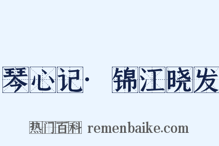 琴心记·锦江晓发是什么意思的图片